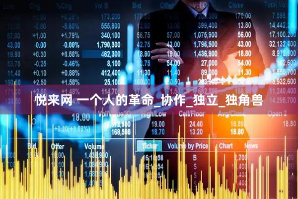 悦来网 一个人的革命_协作_独立_独角兽